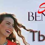 Ты моя — сериал Турецкие сериалы