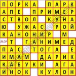 Ответы на кроссворды