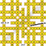 Ответы на кроссворды