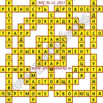 Ответы на Московский кроссворд номер 32 Ответы на кроссворды