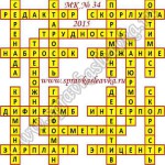 Ответы на Московский кроссворд номер 34 Ответы на кроссворды