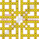 Ответы на Московский кроссворд номер 37 Ответы на кроссворды