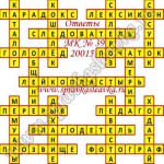 Ответы на Московский кроссворд номер 39 Ответы на кроссворды