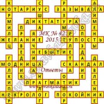 Ответы на Московский кроссворд номер 42 Ответы на кроссворды