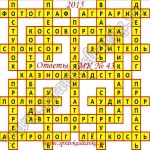 Ответы на Московский кроссворд номер 43 Ответы на кроссворды