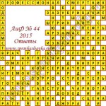 Ответы на кроссворд АиФ номер 44 Ответы на кроссворды