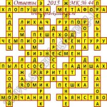 Ответы на Московский кроссворд номер 44 Ответы на кроссворды