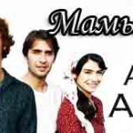 Мамы и матери — турецкий сериал Турецкие сериалы