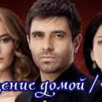 Возвращение домой — сериал Турецкие сериалы