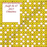 Ответы на кроссворд АиФ номер 47 Ответы на кроссворды