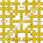Ответы на Московский кроссворд номер 1 Ответы на кроссворды