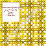 Ответы на кроссворд АиФ номер 51 Ответы на кроссворды