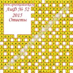 Ответы на кроссворд АиФ номер 52 Ответы на кроссворды