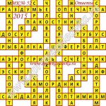 Ответы на Московский кроссворд номер 52 Ответы на кроссворды