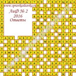 Ответы на кроссворд АиФ номер 2 Ответы на кроссворды