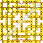 Ответы на Московский кроссворд номер 2 Ответы на кроссворды