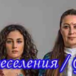 Время переселения / Goc Zamani Турецкие сериалы