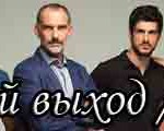 Последний выход Турецкие сериалы