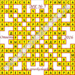 Ответы на кроссворды