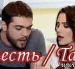 Турецкий сериал Сладкая месть Турецкие сериалы