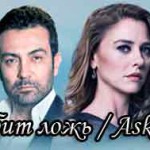 Любовь любит ложь / Ask yalani sever Турецкие сериалы