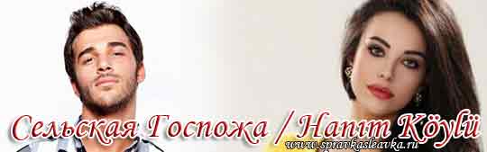 Турецкий сериал — Сельская Госпожа Турецкие сериалы