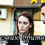 Бегущий по лезвию бритвы / Bicak Sirti (2007) Турецкие сериалы