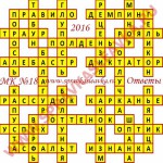 Ответы на Московский кроссворд номер 18 Ответы на кроссворды