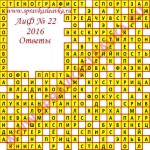 Ответы на кроссворд АиФ номер 22 Ответы на кроссворды