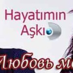 Любовь моей жизни / Hayatimin Aski сериал Турецкие сериалы
