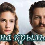 Любовь на крыльях птицы — турецкий сериал Турецкие сериалы