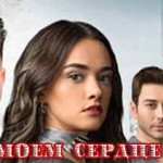 Огонь в моем сердце / Kalbim Yangin Yeri турецкий сериал Турецкие сериалы