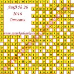Ответы на кроссворд АиФ номер 26 Ответы на кроссворды