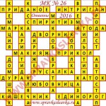 Ответы на Московский кроссворд номер 26 2016 Ответы на кроссворды