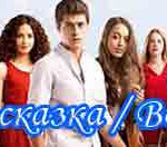 Бодрумская сказка — турецкий сериал Турецкие сериалы
