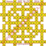 Ответы на Московский кроссворд номер 28 2016 Ответы на кроссворды