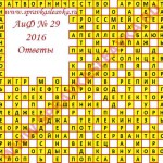 Ответы на кроссворд АиФ номер 29 2016 Ответы на кроссворды