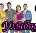 Улыбки хватит — турецкий сериал Турецкие сериалы