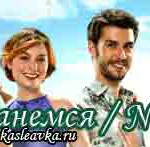 Давай расстанемся — турецкий сериал Турецкие сериалы