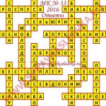 Ответы на Московский кроссворд номер 33 2016 Ответы на кроссворды