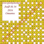 Ответы на кроссворд АиФ номер 34 2016 Ответы на кроссворды