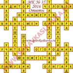 Ответы на Московский кроссворд номер 35 2016 Ответы на кроссворды