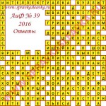 Ответы на кроссворд АиФ номер 39 2016 Ответы на кроссворды