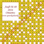 Ответы на кроссворд АиФ номер 40 2016 Ответы на кроссворды