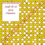 Ответы на кроссворд АиФ номер 42 2016 Ответы на кроссворды