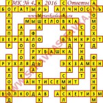 Ответы на Московский кроссворд 42 2016 Ответы на кроссворды
