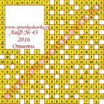 Ответы на кроссворд АиФ номер 43 2016 Ответы на кроссворды