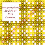Ответы на кроссворд АиФ номер 44 2016 Ответы на кроссворды