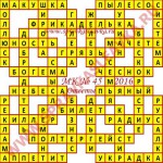 Ответы на Московский кроссворд 45 2016 Ответы на кроссворды