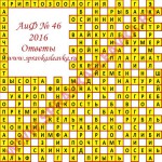 Ответы на кроссворд АиФ номер 46 2016 Ответы на кроссворды